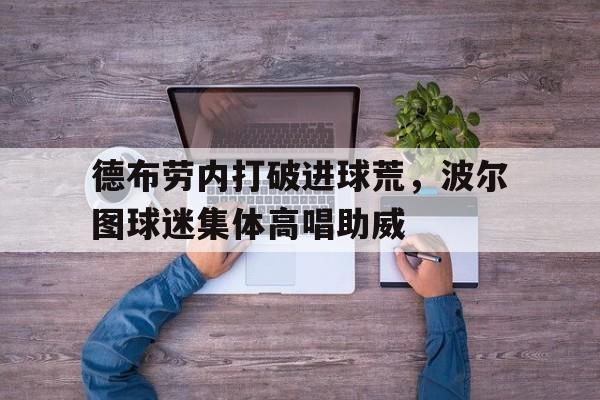 九游平台网页版-比利时库尔图瓦与德布劳内